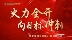 火力全開(kāi)，向更高的業(yè)績(jī)沖刺！